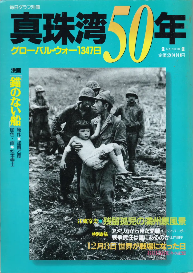 『毎日グラフ別冊 真珠湾50年 グローバル・ウォー1347日』表紙