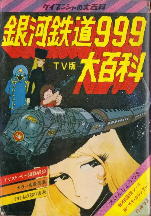 『銀河鉄道999 TV版 大百科』表紙