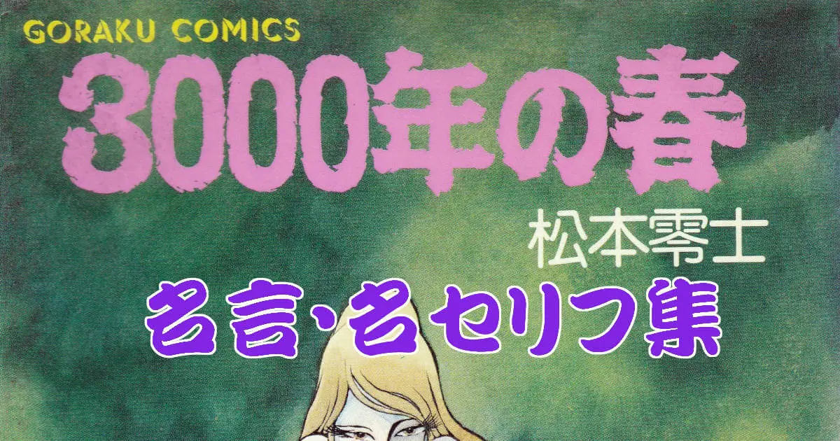 松本零士 名言・名セリフ集「3000年の春」 松本零士 名言・名セリフ集「3000年の春」
