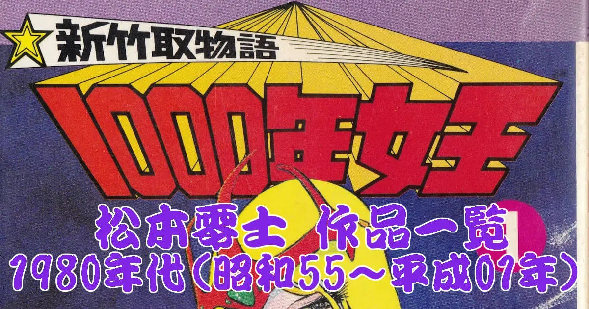 松本零士 作品一覧 1980年代(昭和55~平成01年)(サンケイ出版『新竹取物語 1000年女王』) 松本零士 作品一覧 1980年代(昭和55~平成01年)(サンケイ出版『新竹取物語 1000年女王』)