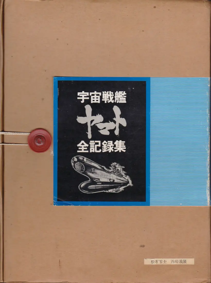 宇宙戦艦ヤマト全記録集(オフィス・アカデミー)