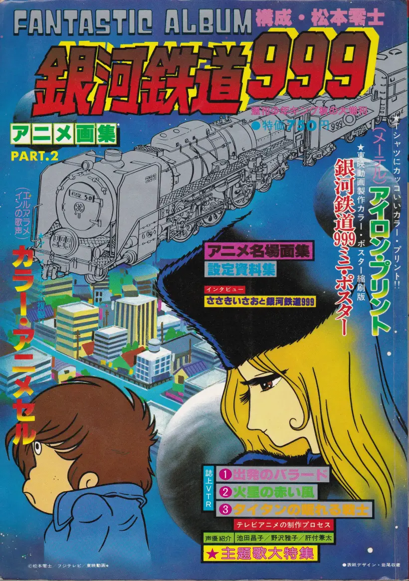 『アニメ画集・銀河鉄道999 PART02』表紙
