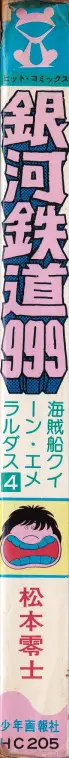 『銀河鉄道999 04巻 海賊船クイーン・エメラルダス』背表紙