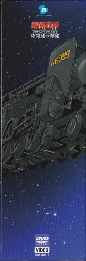 「銀河鉄道999 COMPLETE DVD-BOX 05巻 時間城の海賊」背面