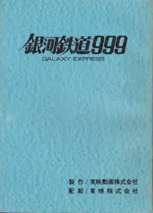 台本『銀河鉄道999(THE GALAXY EXPRESS 999)』（東映動画）