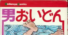 松本零士 代表作：男おいどん