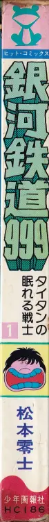 『銀河鉄道999 01巻 タイタンの眠れる戦士』背表紙