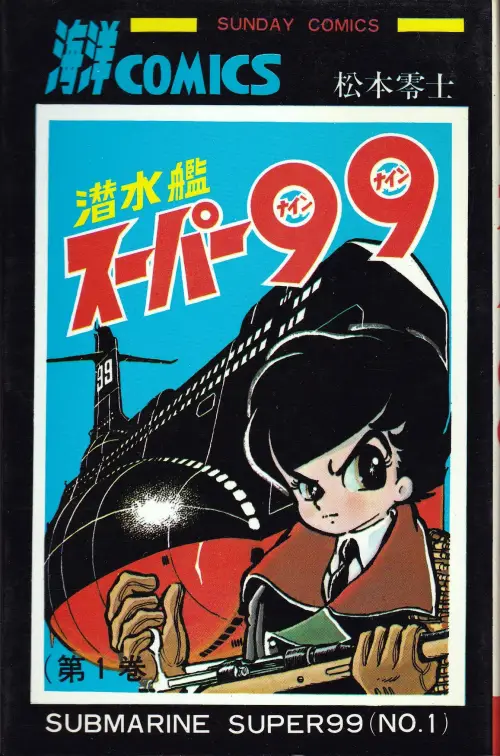 潜水艦スーパー99（秋田書店）01巻
