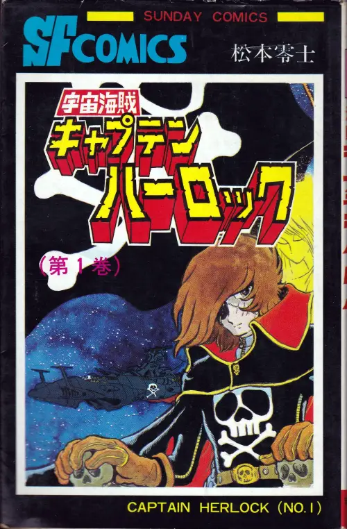 『宇宙海賊キャプテンハーロック 01巻』表紙