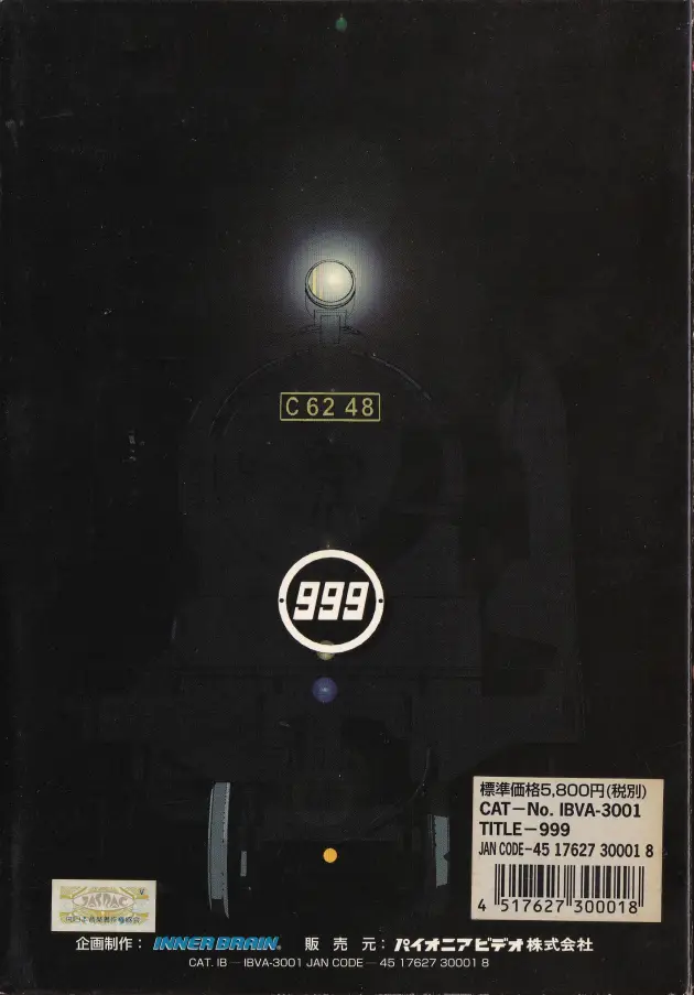 「銀河鉄道999エターナル・ファンタジー Making DVD」裏面