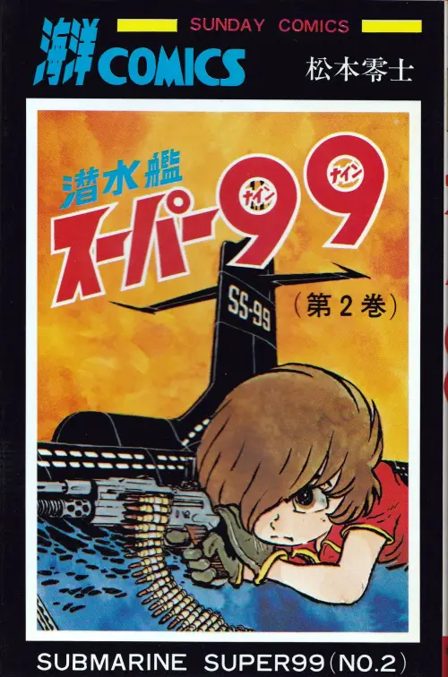 『潜水艦スーパー99 02巻』表紙