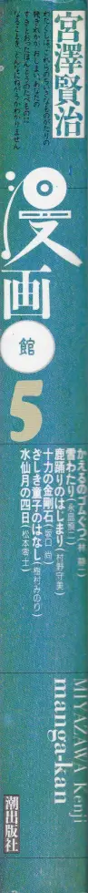 『宮沢賢治・漫画館 05巻』背表紙