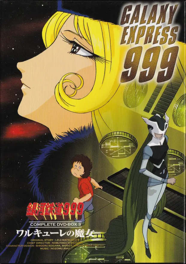 「銀河鉄道999 COMPLETE DVD-BOX 03巻 ワルキューレの魔女」表面
