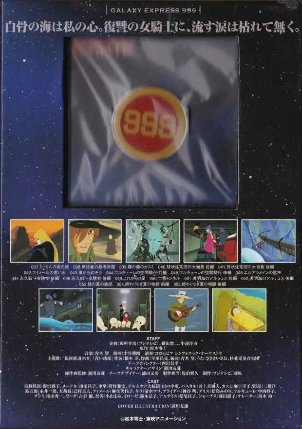 「銀河鉄道999 COMPLETE DVD-BOX 03巻 ワルキューレの魔女」裏面