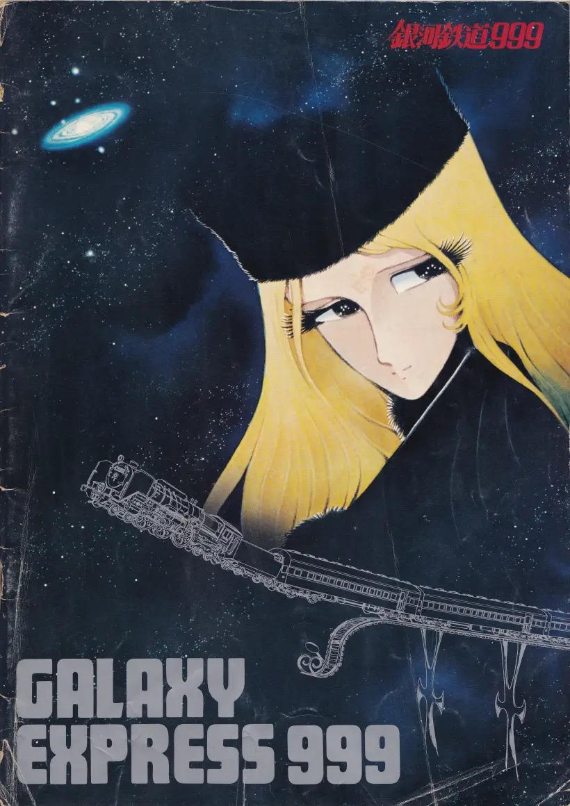 パンフレット『銀河鉄道999（THE GALAXY EXPRESS 999）』表紙