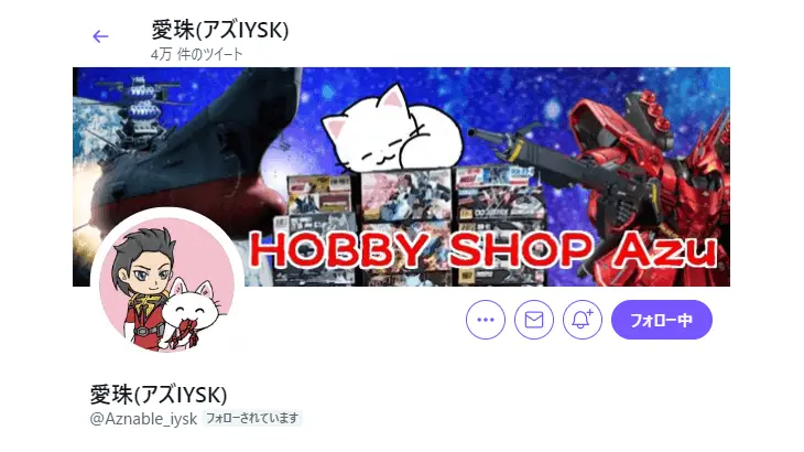 モデラー図鑑:AZ(アズIYSK)・愛珠