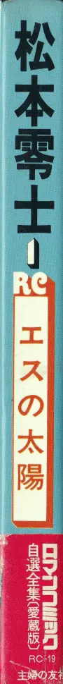 『ロマンコミック自選全集 松本零士 01巻 エスの太陽』背表紙
