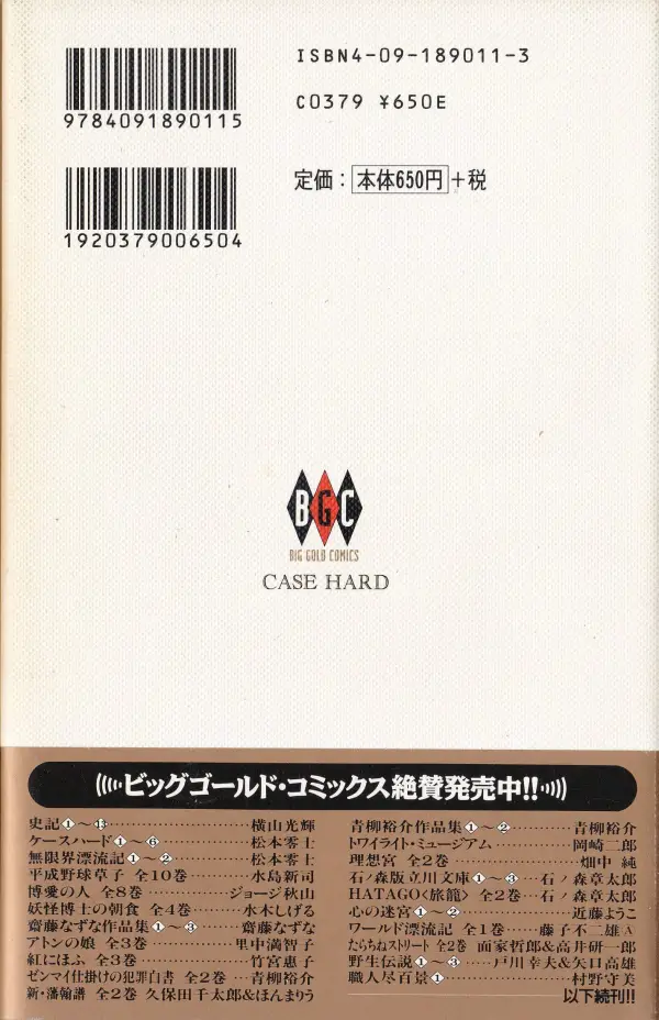 『ケースハード 01巻』裏表紙