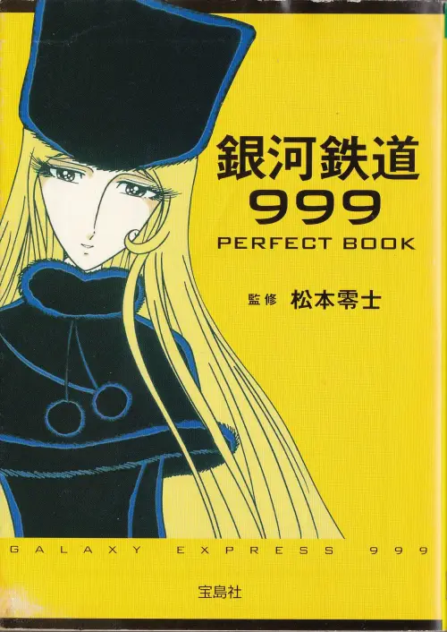 『銀河鉄道999 PERFECT BOOK』表紙