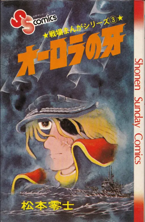 マンガ せ 戦場まんがシリーズ 小学館 03巻 私設松本零士博物館 マンガ せ 戦場まんがシリーズ 小学館 03巻 私設松本零士博物館