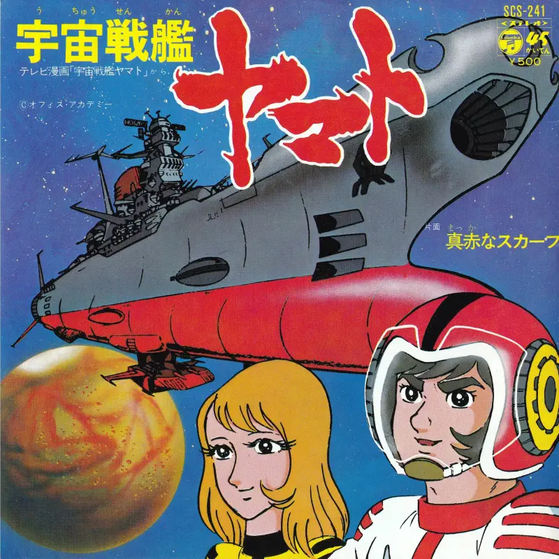 EPレコード「宇宙戦艦ヤマト」表面