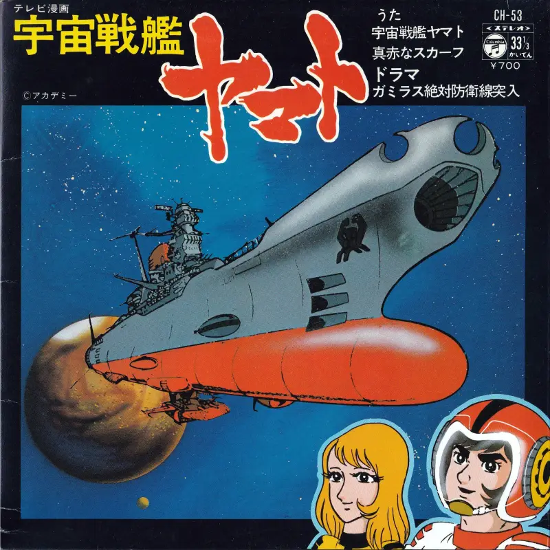 EPレコード「宇宙戦艦ヤマト」（再発売版）表面
