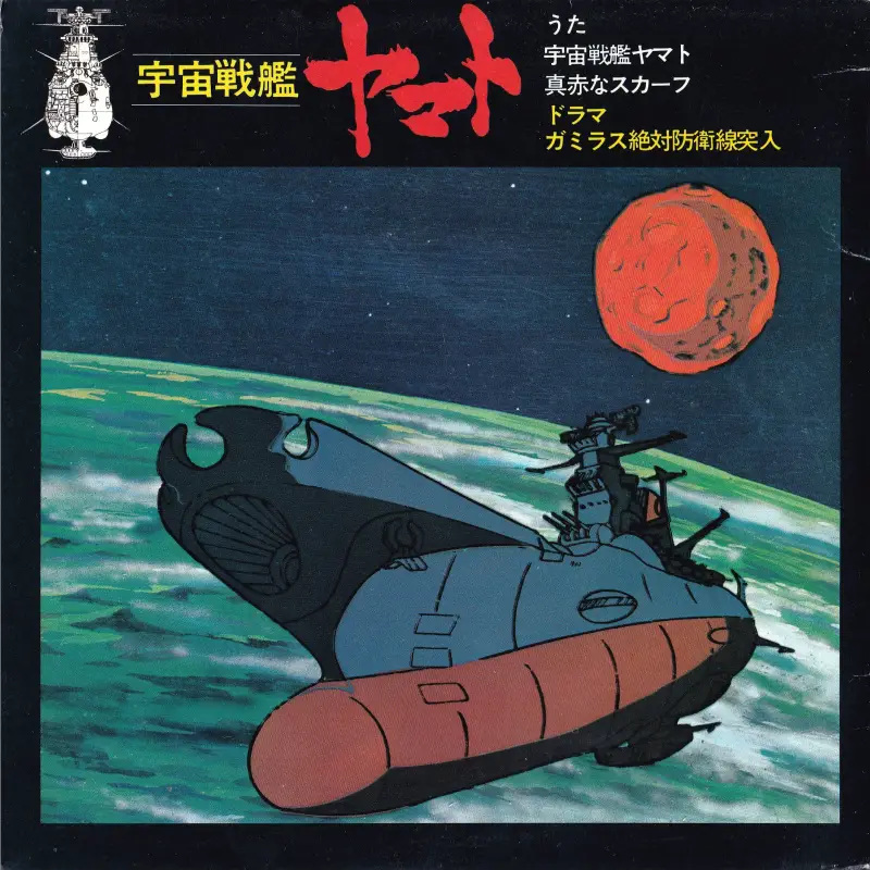EPレコード「宇宙戦艦ヤマト」（再発売版）裏面