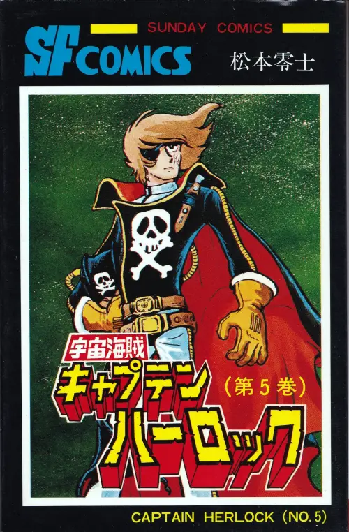 『宇宙海賊キャプテンハーロック 05巻』表紙