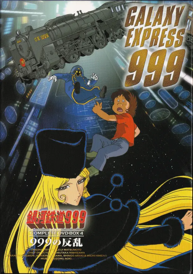 「銀河鉄道999 COMPLETE DVD-BOX 04巻 999の反乱」表面