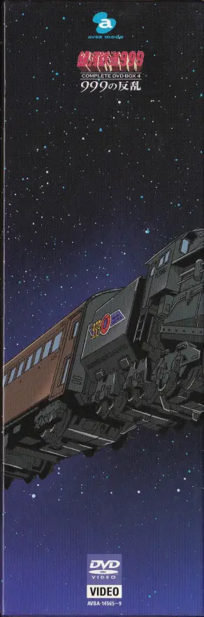「銀河鉄道999 COMPLETE DVD-BOX 04巻 999の反乱」背面