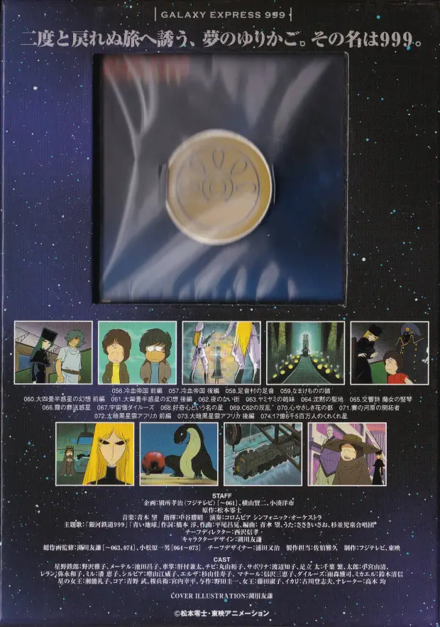 「銀河鉄道999 COMPLETE DVD-BOX 04巻 999の反乱」裏面