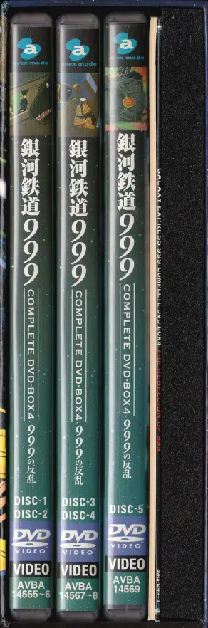 「銀河鉄道999 COMPLETE DVD-BOX 04巻 999の反乱」小口
