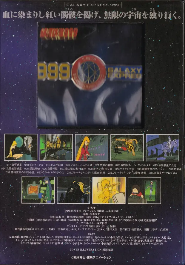 「銀河鉄道999 COMPLETE DVD-BOX 02巻 真紅の女海賊」裏面