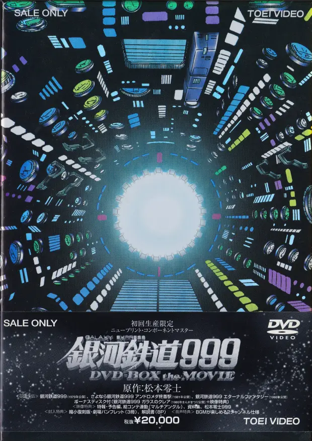 「銀河鉄道999 DVD-BOX the MOVIE」表面