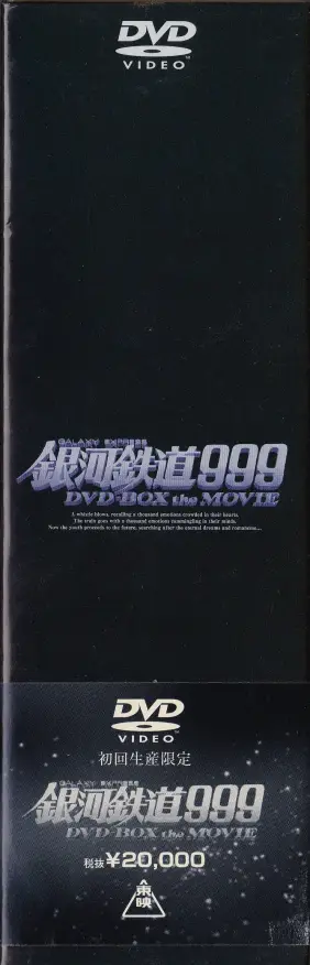 「銀河鉄道999 DVD-BOX the MOVIE」背面