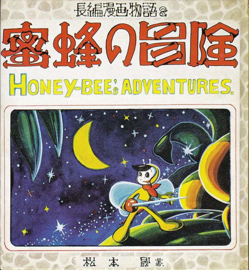 『蜜蜂の冒険』表紙