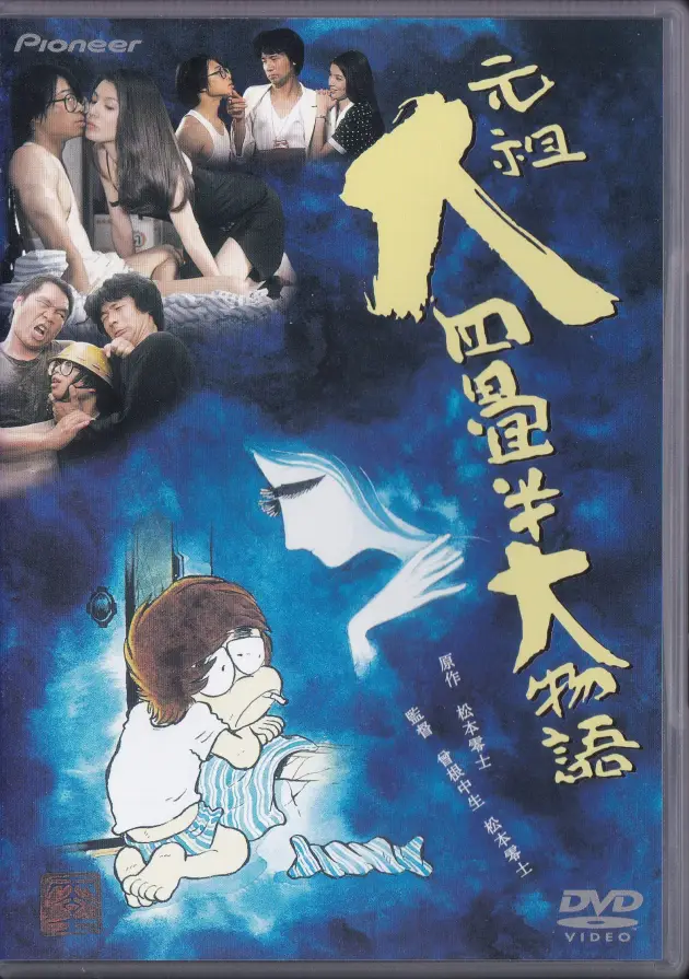 DVD「元祖大四畳半大物語」表面
