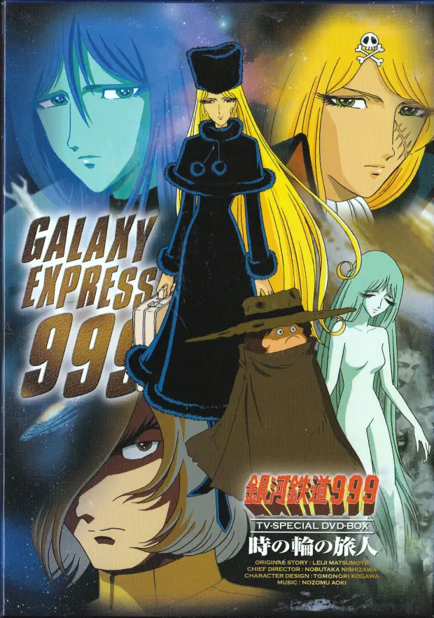 「銀河鉄道999 COMPLETE DVD-BOX 07巻 時の輪の旅人」表面