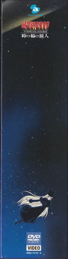 「銀河鉄道999 COMPLETE DVD-BOX 07巻 時の輪の旅人」背面