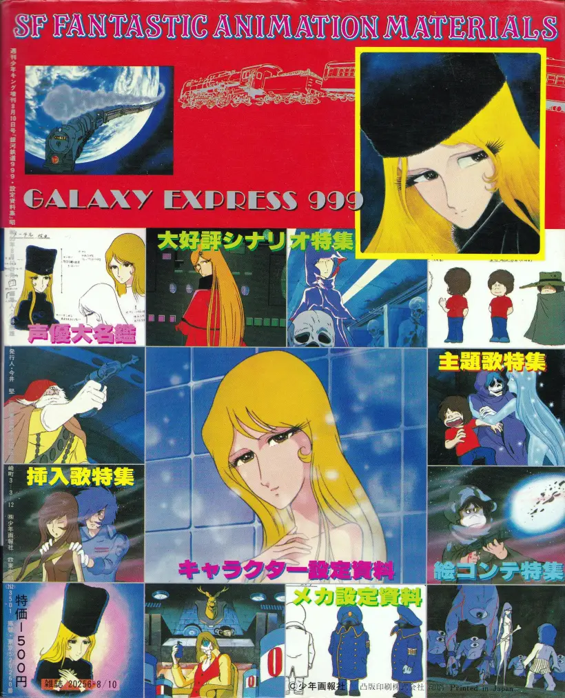 ムック き 銀河鉄道999設定資料集tvアニメ総集編 少年画報社 01巻 私設松本零士博物館 ムック き 銀河鉄道999設定資料集tvアニメ総集編 少年画報社 01巻 私設松本零士博物館