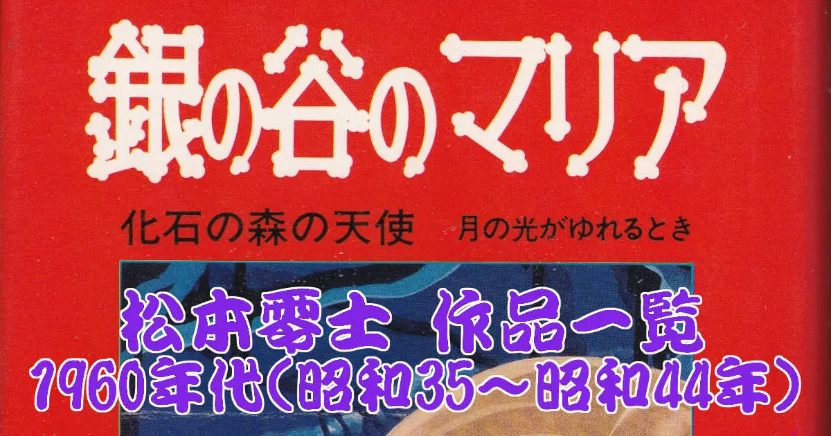 松本零士 作品一覧 1960年代(昭和35~昭和44年)