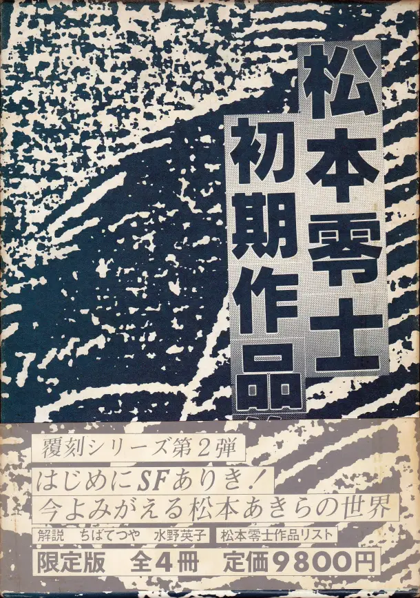 マンガ ま 松本零士初期作品集 中野書店 私設松本零士博物館 マンガ ま 松本零士初期作品集 中野書店 私設松本零士博物館