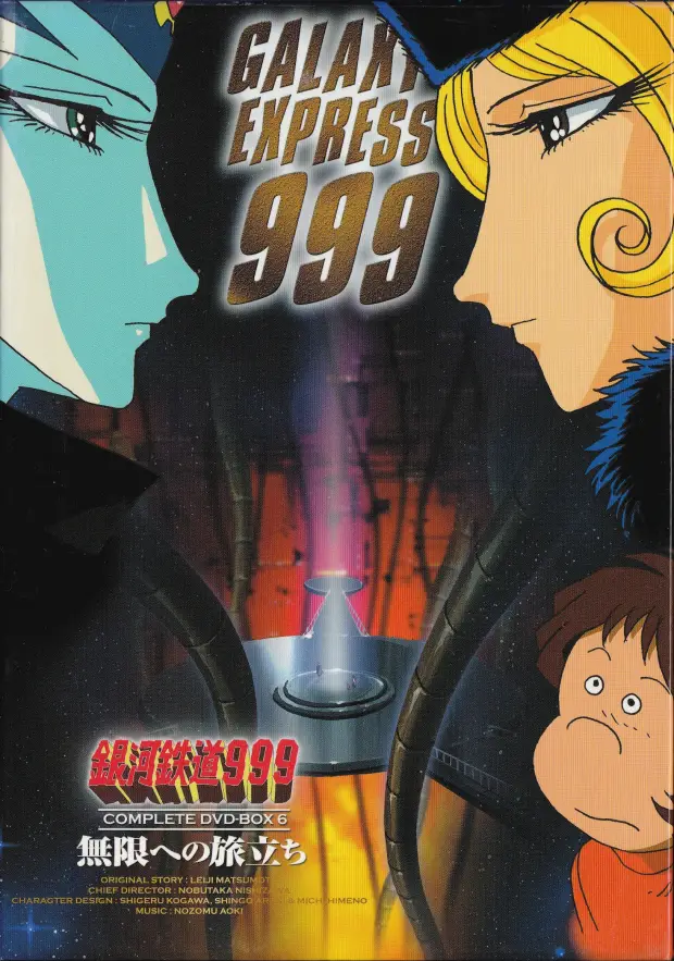 「銀河鉄道999 COMPLETE DVD-BOX 06巻 無限への旅立ち」表面