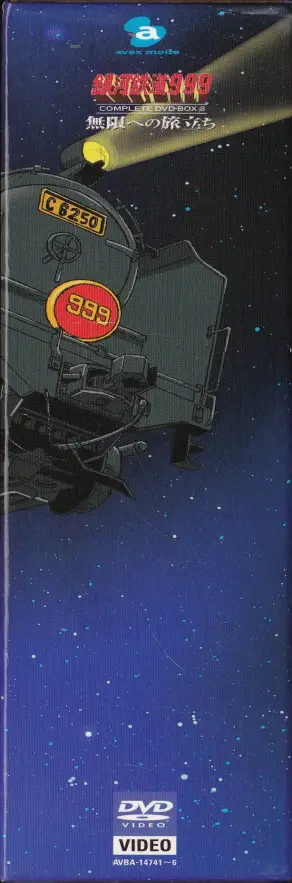「銀河鉄道999 COMPLETE DVD-BOX 06巻 無限への旅立ち」背面