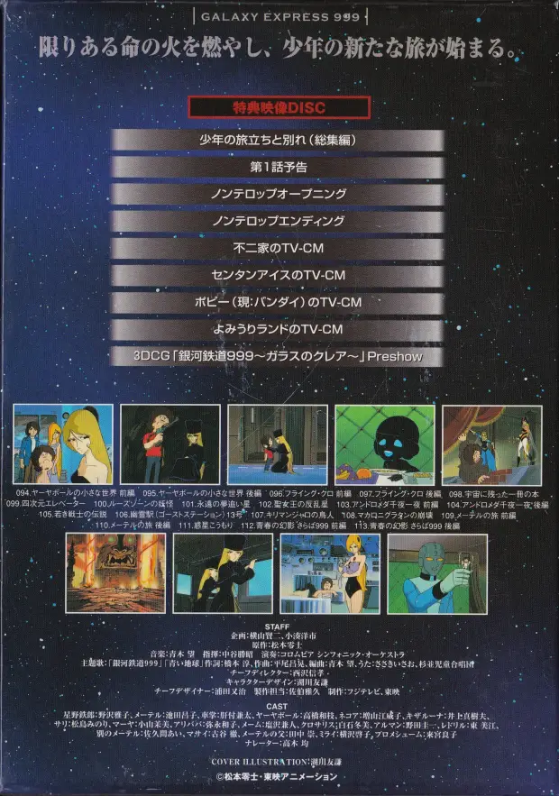 「銀河鉄道999 COMPLETE DVD-BOX 06巻 無限への旅立ち」裏面