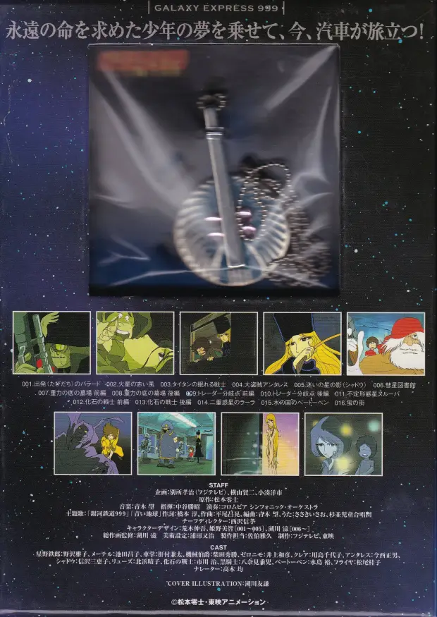 「銀河鉄道999 COMPLETE DVD-BOX 01巻 永遠への旅立ち」裏面
