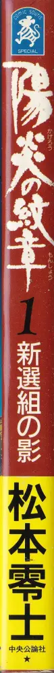 『陽炎の紋章 01巻』背表紙