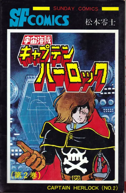 『宇宙海賊キャプテンハーロック 02巻』表紙