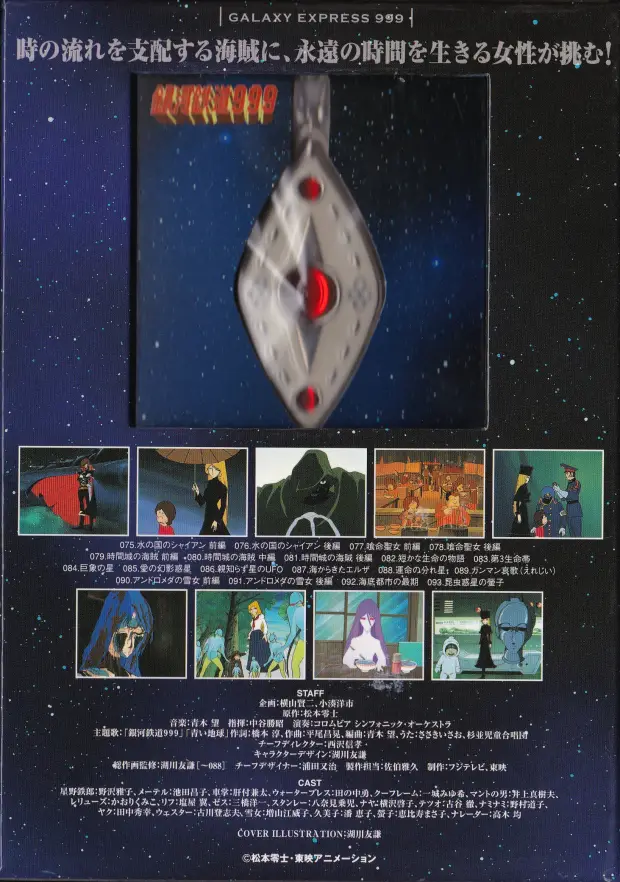 「銀河鉄道999 COMPLETE DVD-BOX 05巻 時間城の海賊」裏面