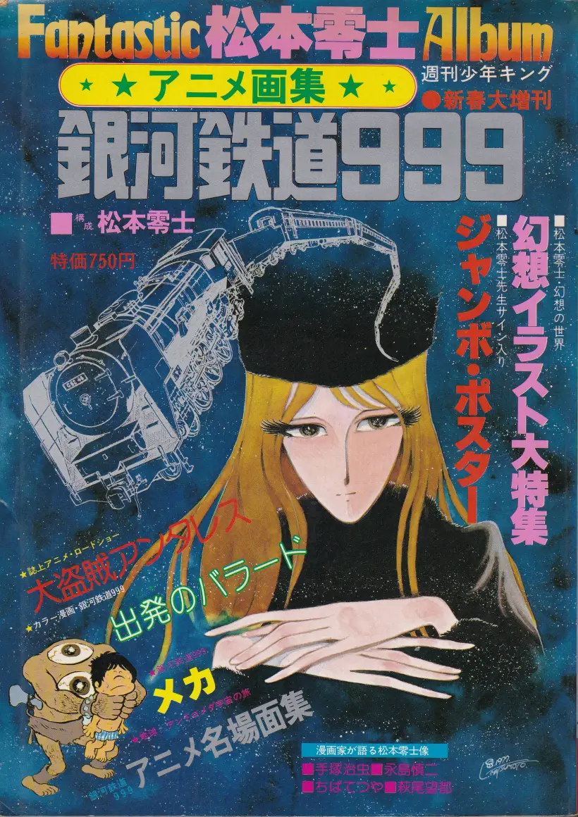『アニメ画集・銀河鉄道999 PART01』表紙